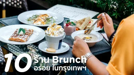 20 ร้าน Brunch อร่อย ๆ ในกรุงเทพฯ ที่ต้องขอแนะนำในปี 2026