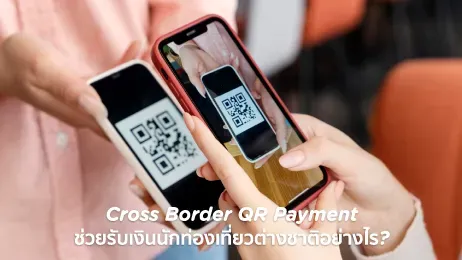 Cross Border QR Payment ช่วยรับเงินนักท่องเที่ยวต่างชาติอย่างไร ?
