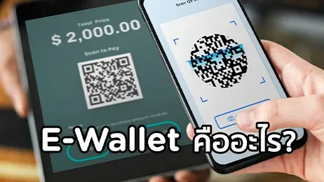 E-Wallet คืออะไร ? จะรับชำระเงินผ่าน E Wallet มีวิธีอะไรบ้าง ?