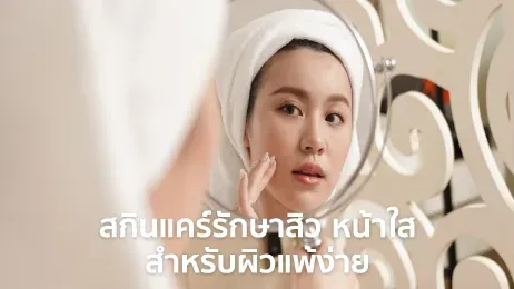 สกินแคร์รักษาสิว