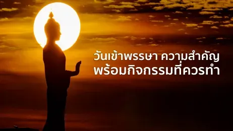วันเข้าพรรษา