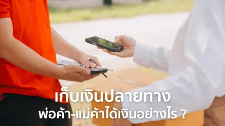 เก็บเงินปลายทางคืออะไร ทำยังไง พ่อค้า แม่ค้าได้เงินอย่างไร ?