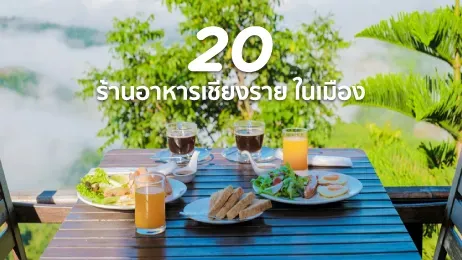 ร้านอาหารเชียงราย