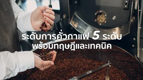 เมล็ด กาแฟคั่ว