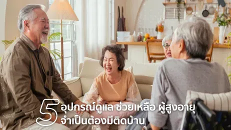 อุปกรณ์ผู้สูงอายุ