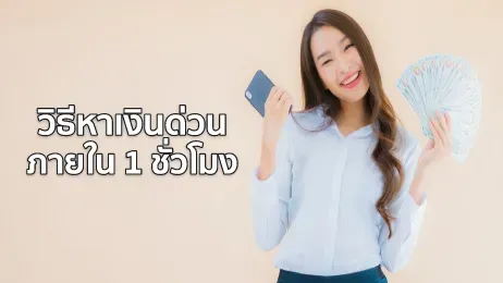 หาเงินด่วน