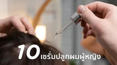 เซรั่มปลูกผม