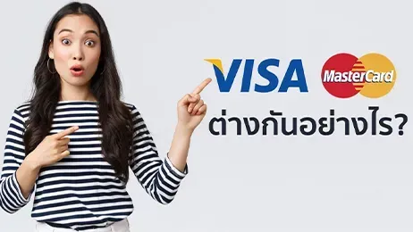 visa กับ mastercard ต่างกันยังไง