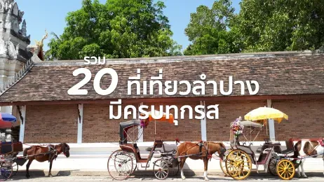 ที่เที่ยวลำปาง