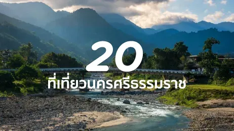 ที่เที่ยวนครศรีธรรมราช