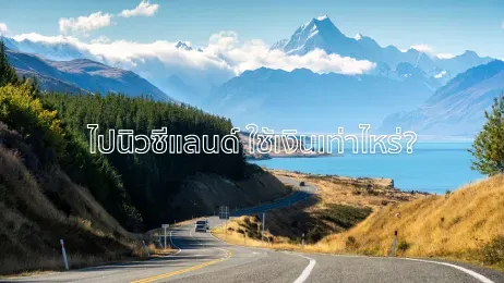 ไปนิวซีแลนด์ ใช้เงินเท่าไหร่