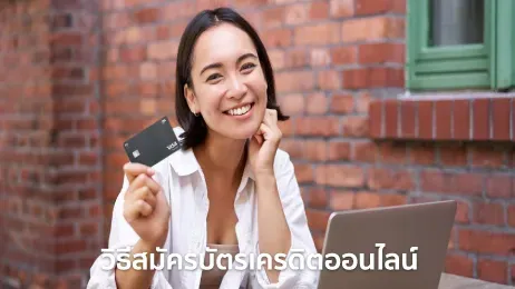 สมัครบัตรเครดิตออนไลน์