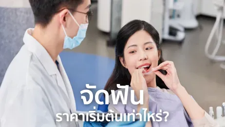 จัดฟันราคา