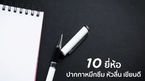 ปากกาหมึกซึม