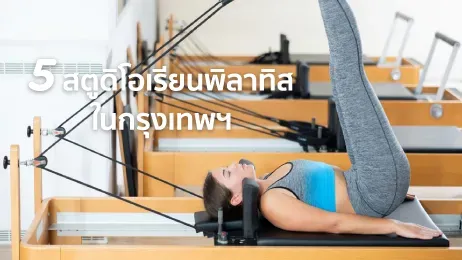 เรียนพิลาทิส