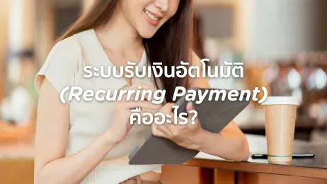 ระบบรับเงินอัตโนมัติ (Recurring Payment) คืออะไร ?
