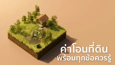 ค่าโอนที่ดิน 2567