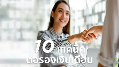 ต่อรองเงินเดือน