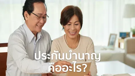 ประกันบำนาญ คืออะไร คุ้มทำไหม ใครควรซื้อ ซื้อที่ไหนดีในปี 2568