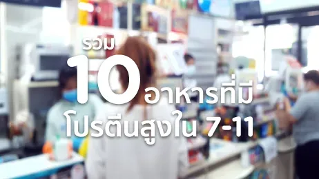 รวม 10 อาหารที่มีโปรตีนสูง ใน 7-11 มีอะไรบ้างในปี 2025 พร้อมราคา