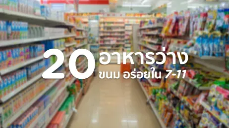 อาหารว่าง เซเว่น