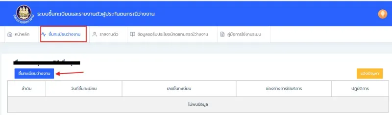รายงานตัวว่างงาน ประกันสังคม