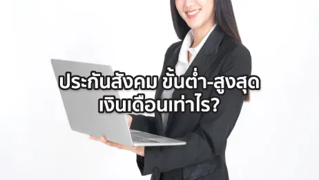 เงินเดือนเท่านี้หักประกันสังคมขั้นต่ำ-สูงสุด เท่าไหร่ คิดยังไงปี 2568