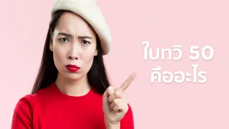 ใบทวิ 50 คืออะไร ขอได้ที่ไหน ใช้ทำอะไรได้บ้าง ถ้าหายทำอย่างไร ?