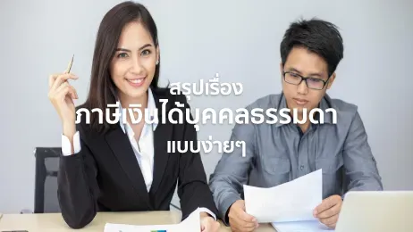 ภาษีเงินได้บุคคลธรรมดา