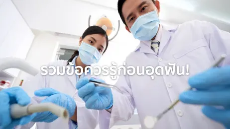 อุดฟันราคาเท่าไหร่ ใช้ประกันสังคมได้ไหม? พร้อมข้อควรรู้ก่อนอุดฟัน