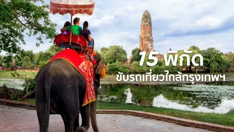 ขับรถเที่ยวใกล้กรุงเทพ