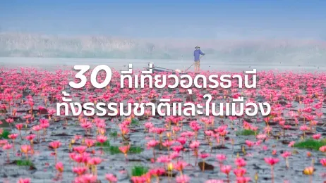 30 ที่เที่ยวอุดรธานี ทั้งธรรมชาติและในเมือง เก็บครบแน่นอนในปี 2569