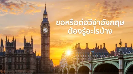 ขอหรือต่อวีซ่าอังกฤษต้องรู้อะไรบ้าง ฉบับอัพเดทในปี  2026  