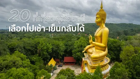 ที่เที่ยวอุทัยธานี