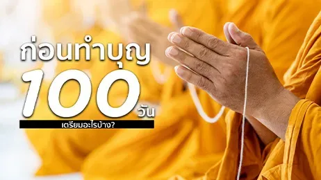 ทำบุญ 100 วัน