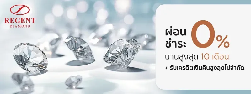 แหวน เพชร ผ่อน 0 10 เดือน
