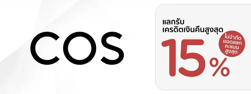 โปรโมชั่น cos