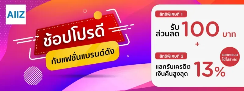 โปรโมชั่น aiiz