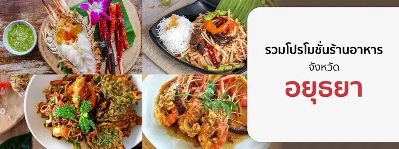 โปรโมชั่น ร้านอาหารอยุธยา