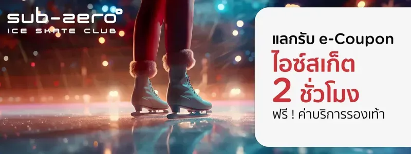 โปรโมชั่น  Ice Skate