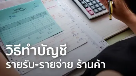 บัญชีรายรับ รายจ่าย ร้านค้า