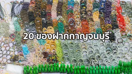 20 ของฝากกาญจนบุรี อาหาร ขนม เครื่องประดับมีอะไรบ้างในปี 2569