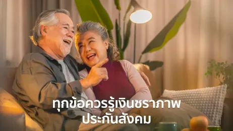 เงินชราภาพ ประกันสังคม