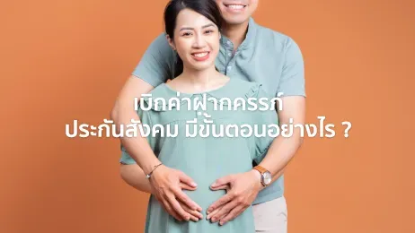 ฝากครรภ์ ประกันสังคม