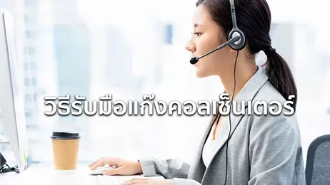 แก๊งคอลเซ็นเตอร์ บัตรเครดิต