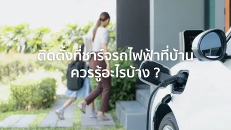 ติดตั้งที่ชาร์จรถไฟฟ้าที่บ้าน ราคา