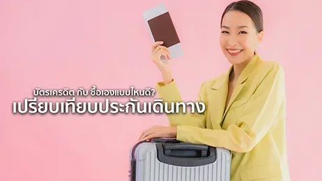 เปรียบเทียบ ประกันเดินทาง