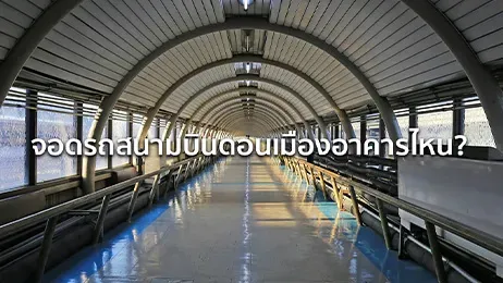 จอดรถสนามบินดอนเมืองอาคารไหน จอดฟรีไหม ราคาเท่าไหร่ปี  2026