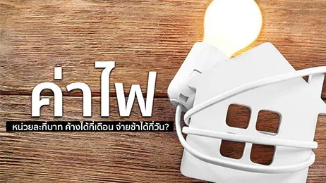 ค่าไฟหน่วยละกี่บาท 2568