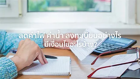 ลดค่าไฟ